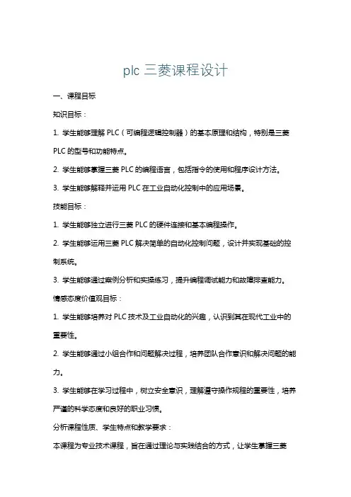 plc三菱课程设计