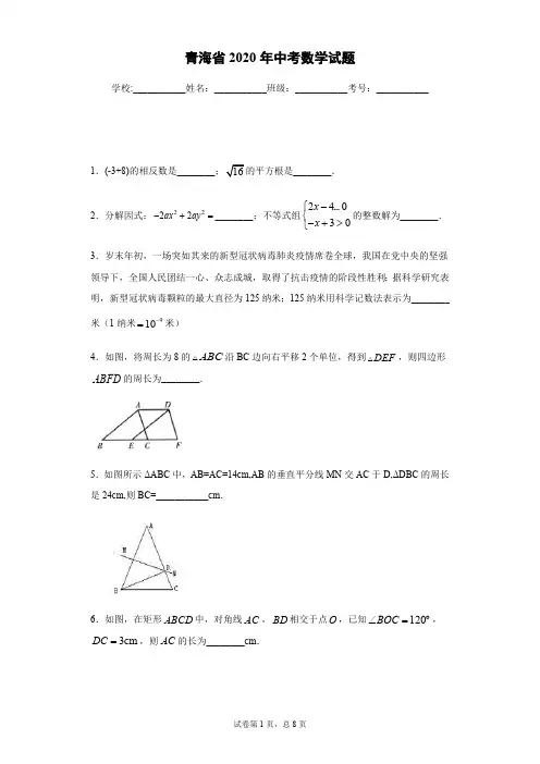 2020年青海省中考数学试卷及答案解析.pdf