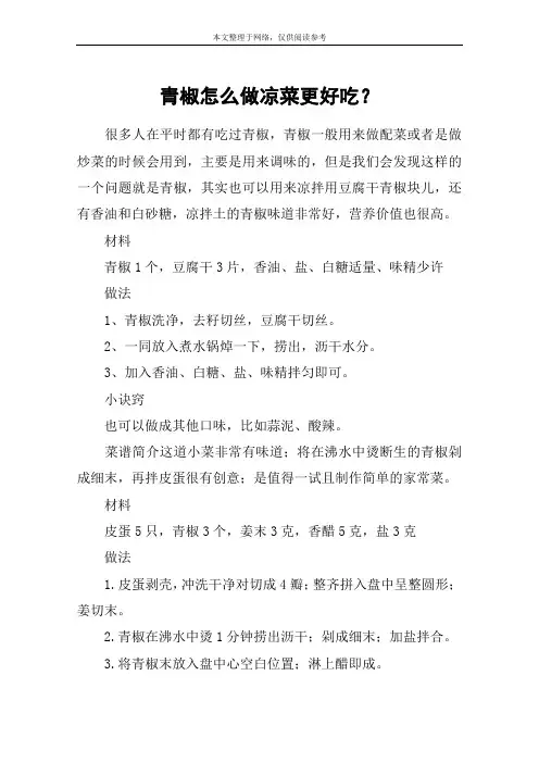 青椒怎么做凉菜更好吃？