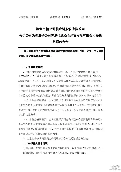 怡亚通：关于公司为控股子公司青岛怡通众合经贸发展有限公司提供担保的公告