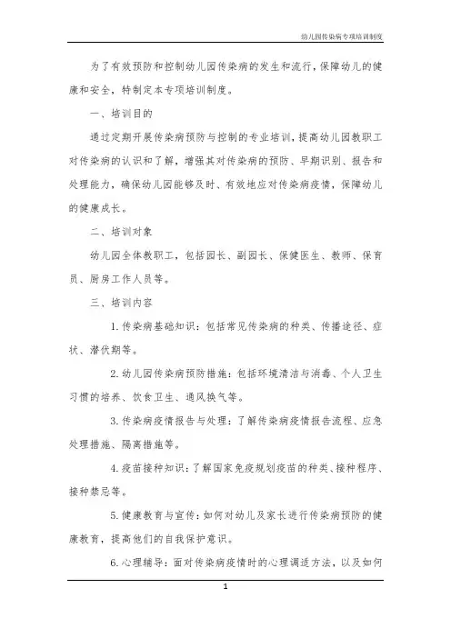 幼儿园传染病专项培训制度