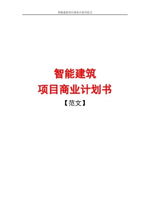 智能建筑项目商业计划书范文