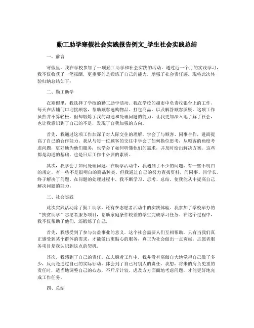 勤工助学寒假社会实践报告例文_学生社会实践总结