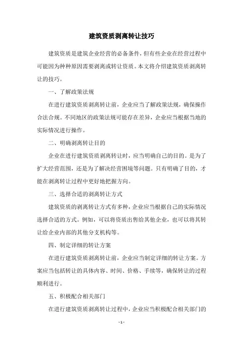 建筑资质剥离转让技巧