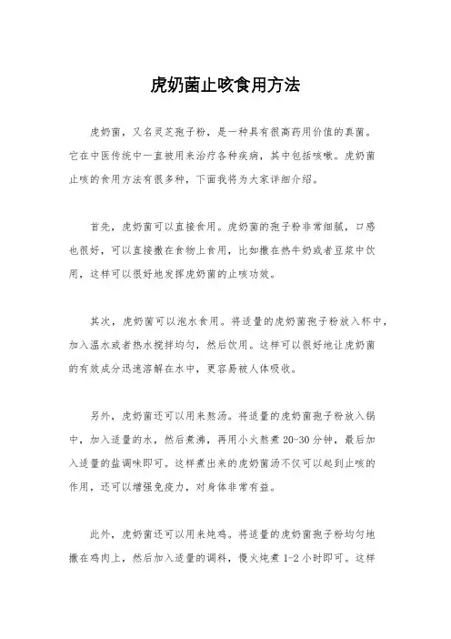 虎奶菌止咳食用方法