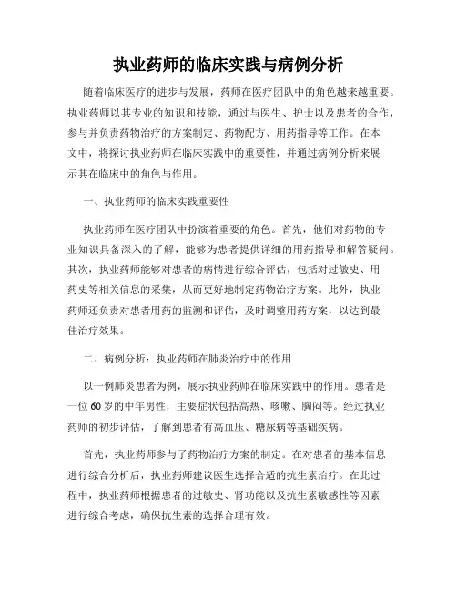 执业药师的临床实践与病例分析