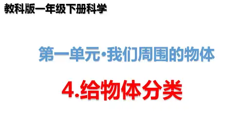 教科版我们周围的物体4.给物体分类 一年级科学下册教学课件PPT