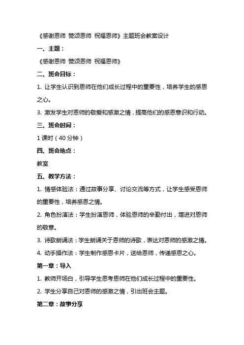 主题班会《感谢恩师赞颂恩师祝福恩师》教案设计