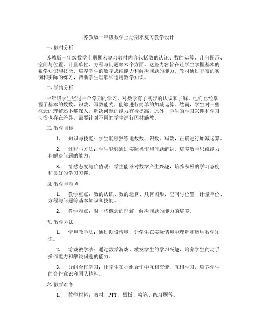 苏教版一年级数学上册期末复习教学设计