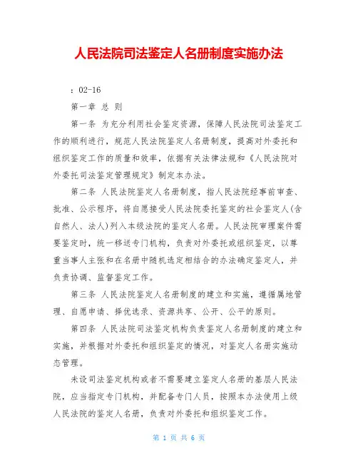 人民法院司法鉴定人名册制度实施办法