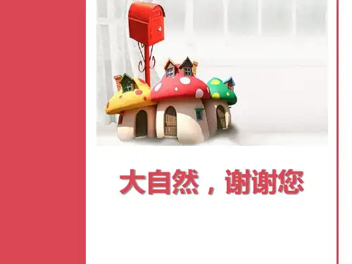 《大自然,谢谢您》(最新)ppt