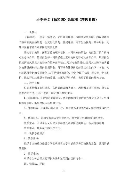 小学语文《颐和园》说课稿范文精选