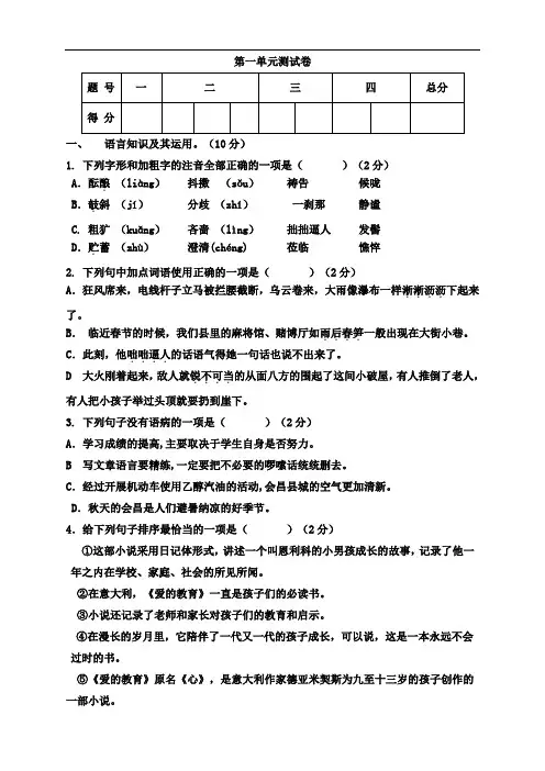 人教部编版2018-2019学年八年级上册语文第一单元测试卷及答案