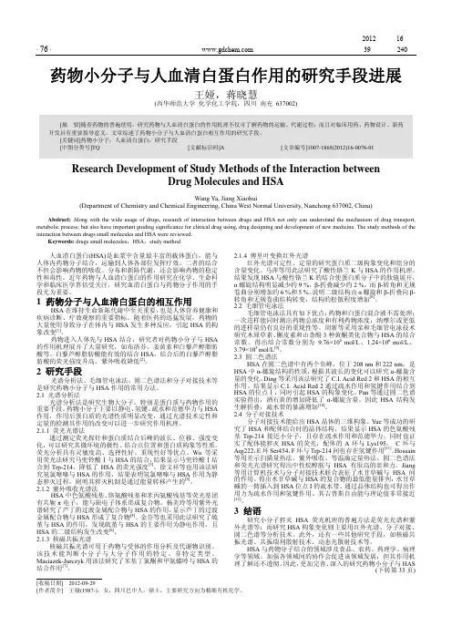 药物小分子与人血清白蛋白作用的手段进展