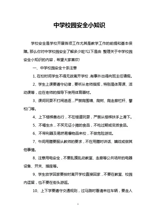 中学校园安全小知识