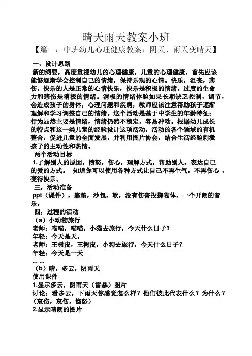 晴天雨天教案小班