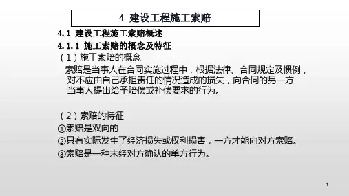  建设工程施工索赔PPT
