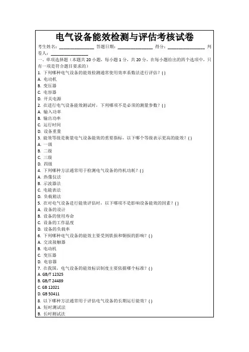 电气设备能效检测与评估考核试卷