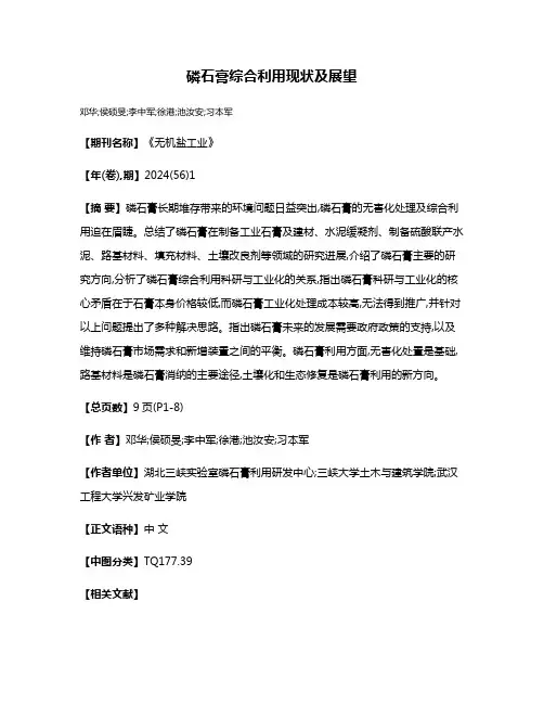 磷石膏综合利用现状及展望