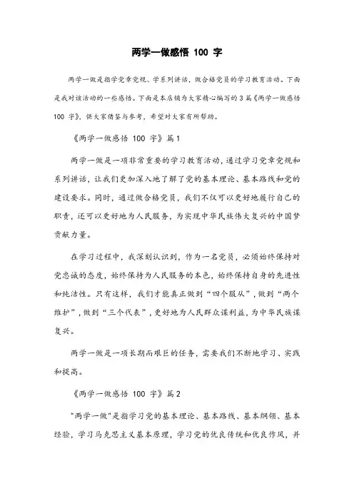 两学一做感悟100字