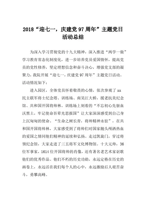 2018“迎七一,庆建党97周年”主题党日活动总结