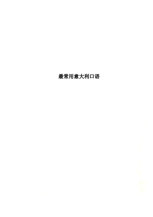 最常用意大利口语