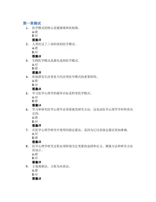 医学心理学(福建医科大学)智慧树知到答案章节测试2023年