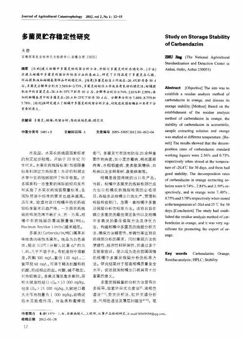 多菌灵贮存稳定性研究