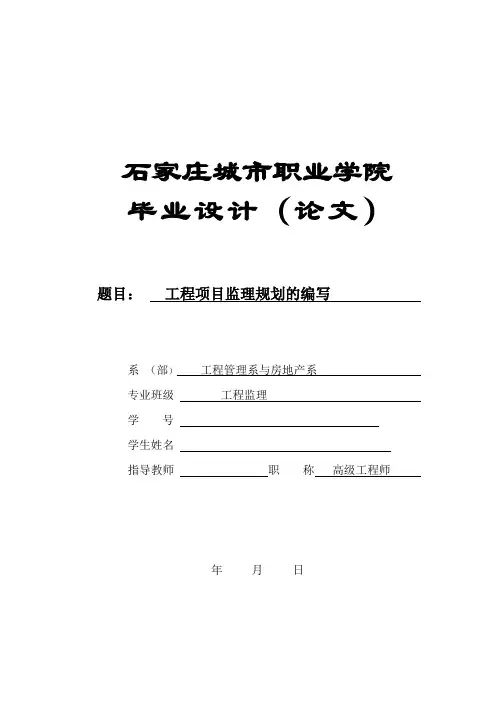 工程监理毕业设计(论文)-工程项目监理规划的编写