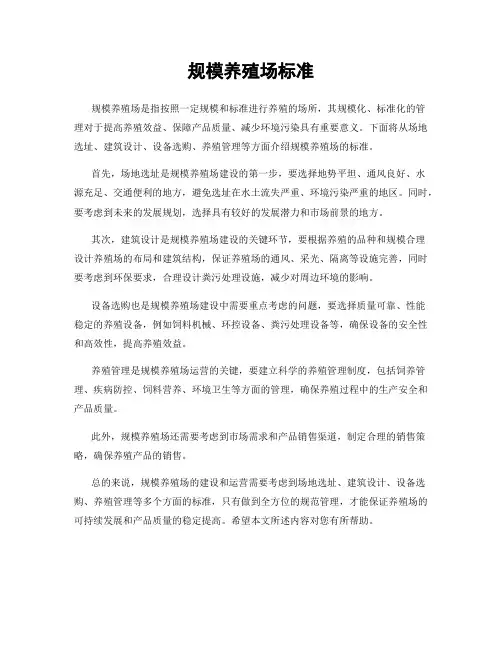 规模养殖场标准
