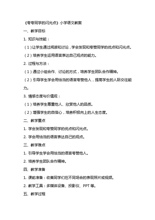 《夸夸同学的闪光点》小学语文教案