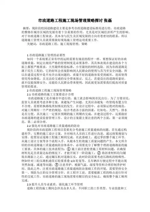 市政道路工程施工现场管理策略探讨 张磊