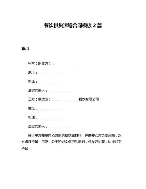 餐饮供货运输合同模板2篇