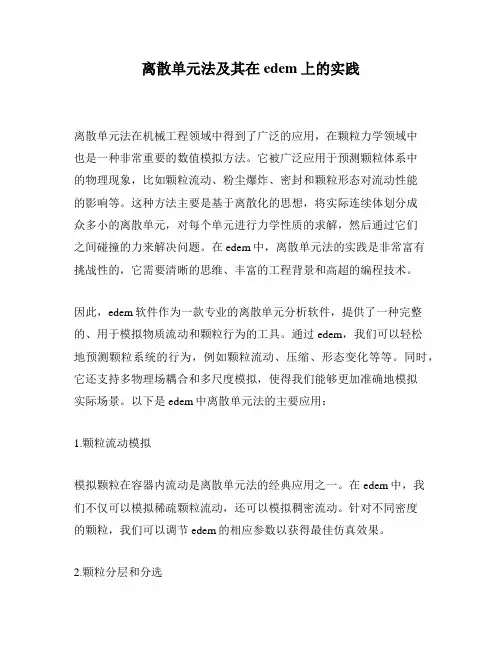 离散单元法及其在edem上的实践