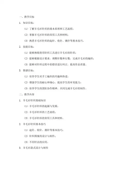 羊毛衫针织教学设计方案