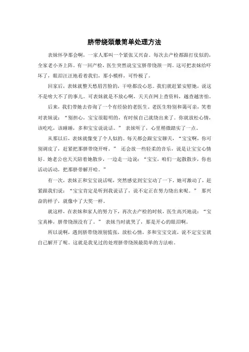 脐带绕颈最简单处理方法