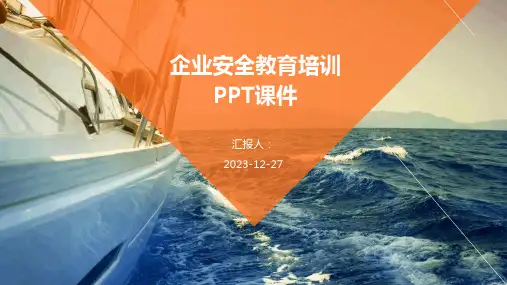 企业安全教育培训PPT课件
