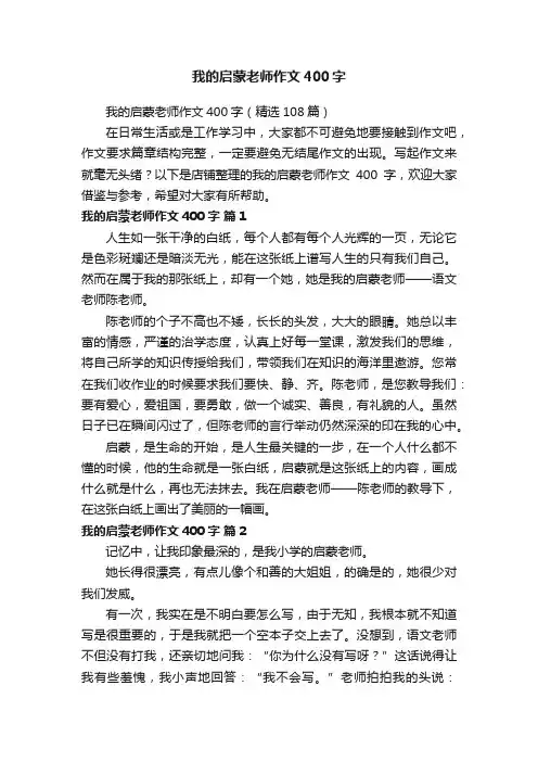 我的启蒙老师作文400字