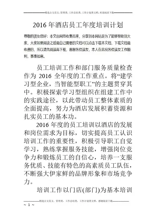 16年酒店员工年度培训计划