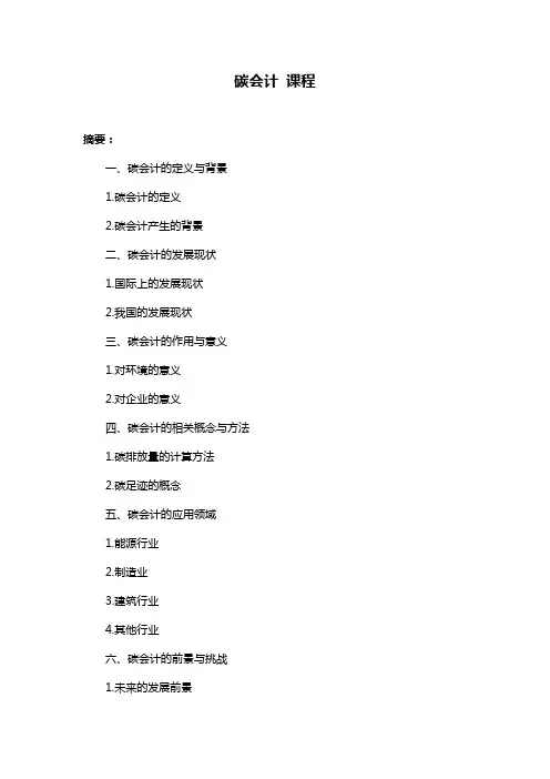 碳会计 课程