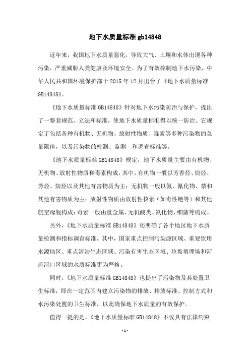 地下水质量标准gb14848