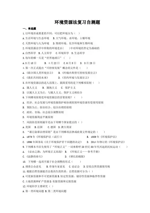环境资源法复习自测题