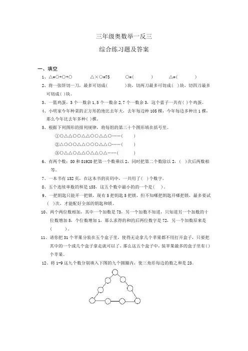 (完整)小学三年级奥数举一反三综合练习题及答案