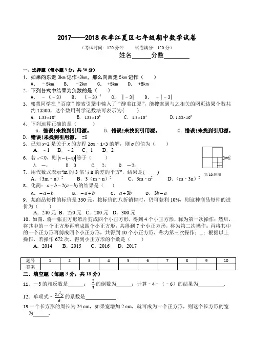 湖北省武汉市江夏区2017-2018年七年级上学期数学期中试题(无答案)
