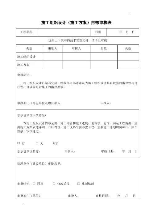 施工组织设计(施工方案)内部审核表