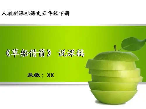 草船借箭 说课稿