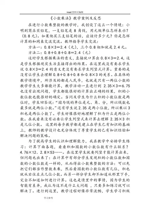人教版五年级数学上册《小数乘法》教学案例及反思