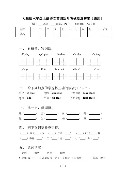 人教版六年级上册语文第四次月考试卷及答案(通用)