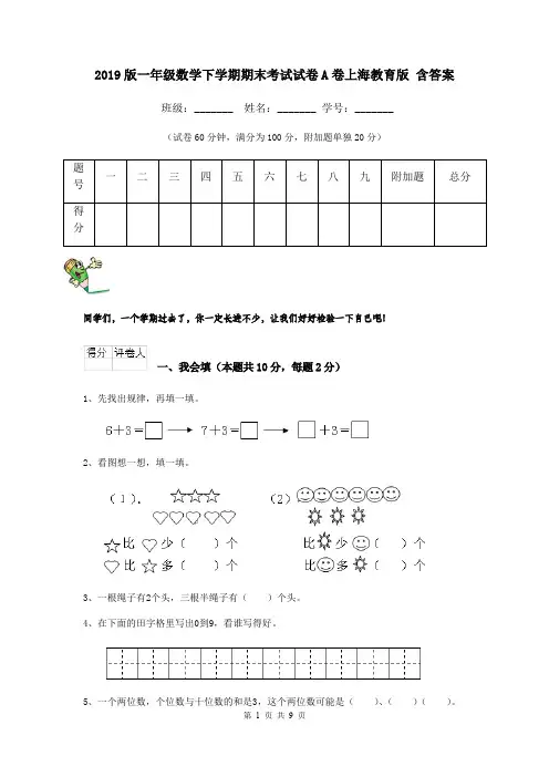 2019版一年级数学下学期期末考试试卷A卷上海教育版 含答案