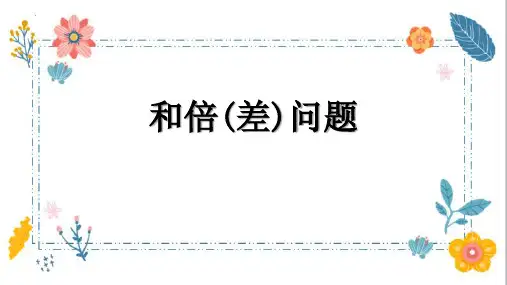 最新人教版六年级数学上册《和倍(差)问题》精品教学课件